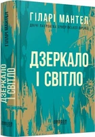 Дзеркало і світло. Гіларі Мантел. Фабула