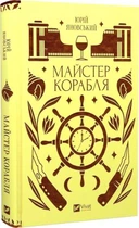 Майстер корабля (Vivat Класика) Юрій Яновський, Ярина Цимбал. Vivat