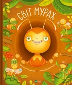 Світ мурах. Штепанка Секанінова, Зузана Дреадка Крута. Vivat