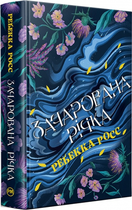 Елементалі Кадансу Книга 1. Зачарована річка.