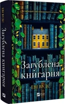 Загублена книгарня. Еві Вудс. Vivat
