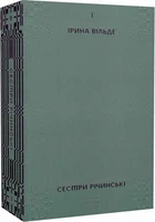 Сестри Річинські. Том І. Ірина Вільде. Віхола