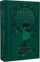 Тресс зі Смарагдового моря (кольоровий зріз із малюнком) Брендон Сандерсон, Говард Лайон. Vivat