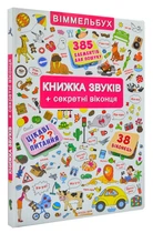 Книжка звуків + секретні віконця