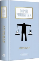 Аптекар.