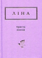 Триста поезій. Костенко Ліна. А-Ба-Ба-Га-Ла-Ма-Га