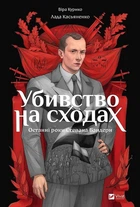 Убивство на сходах. Останні роки Степана Бандери - Віра Курико