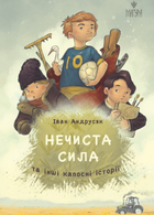 Книга Нечиста сила та інші капосні історії (іл. Михайла Дунаковського). Автор - Iван Андрусяк (Маґура)