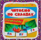 Книга Розумні картки. Читаємо по складах. 30 карток (Crystal Book)