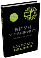 Книга Той, що біжить Лабіринтом. Книга 1. Бігун у лабіринті. Автор - Джеймс Дешнер (КМ-Букс)