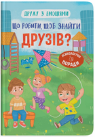 Книга Що робити, щоб знайти друзів? Дружу з емоціями. Автор - Оксана Самуляк (Crystal Book)