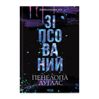 Книга Испорченный. Книга 1 Пенелопа Дуглас