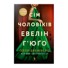 Книга Сім Чоловіків Евелін Г'юґо Тейлор Дженкінс Рід