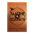Книга Книга Железное Пламя Эмпиреи. Книга 2 Ребекка Яррос