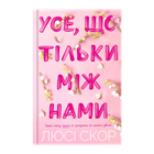 Книга Усе, що Тільки Між Нами Люсі Скор