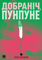 Манга Наша Идея Спокойной ночи Пунпун Goodnight Punpun (на украинском языке) Том 02 NI GP 02