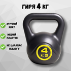 Гиря 4 кг гири для спорта кроссфита пластиковая Crossfit