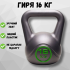 Гиря 16 кг гири для спорта кроссфита пластиковая Crossfit