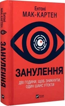 Занулення - Ентоні Мак-Картен