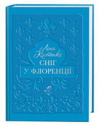 Книга Сніг у Флоренції. Автор - Ліна Костенко (А-БА-БА-ГА-ЛА-МА-ГА)