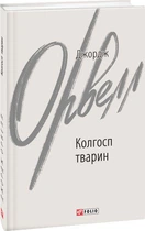 Колгосп тварин