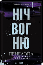 Ніч вогню (Диявольська ніч) Кн. 4.5