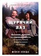 Щурячий лаз. Кохання, брехня та справедливість на шляху втечі нацистського злочинця