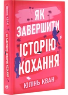 Як завершити історію кохання - Юлінь Кван - 978-617-851-230-9