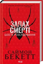 Книга Девід Гантер. Запах смерті. Шосте розслідування / Саймон Бекетт (українською)
