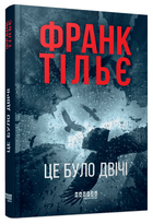 Книга Калеб Траскман. Книга 2. Це було двічі. Автор - Франк Тільє (Фабула)