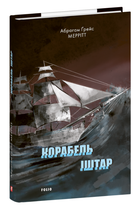 Книга Корабель Іштар. Зарубіжні авторські зібрання. Автор - Абрагам Ґрейс Меррітт (Folio)