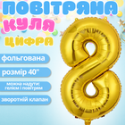 Воздушный шар в виде цифры 8 золотой,40 дюймов, фольгированый, праздничный для дня рождения, юбилеев,годовщин cifra-8-40