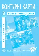 Контурні карти з всесвітньої історії для 8 класу. НУШ (9789664551615)