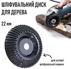 Шлифовальный диск - рашпиль для обработки и резьбы по дереву на болгарку / угловую шлифовальную машину 22 мм, черный (109114745)
