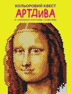 Кольоровий квест. АртДива/Фарнсворт Лорен/9786178023003