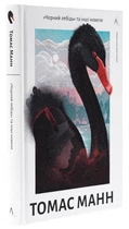 Книга Чёрный лебедь и другие новеллы. Томас Манн (на украинском)