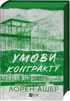 Умови контракту - Л. Ашер (9786171712843)