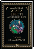 Слони не забувають - А. Крісті (9786171513808)
