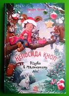 Непосида Кноп. Книга 2. Різдво в Маленькому лісі. Сандра Грімм. Ранок