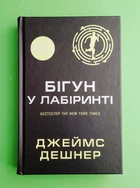 Бігун у лабіринті. Книга 1. Той, що біжить лабіринтом. Джеймс Дешнер. Країна мрій