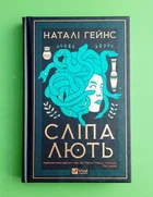 Сліпа лють Наталі Гейнс Віват