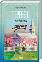 Теревени по всьому місту. Книга 4. Фенні Флеґґ. Клуб Сімейного Дозвілля