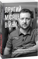 Другий місяць війни. Хроніка подій. Промови та звернення Президента України Володимира Зеленського. Фоліо