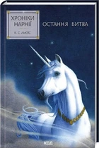 Хроніки Нарнії. Книга 7. Остання битва. Клайв Стейплз Льюїс. Клуб Сімейного Дозвілля