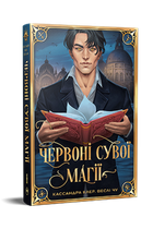 Червоні сувої магії. Веслі Чу, Кассандра Клер. Видавництво РМ
