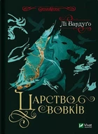 Царство вовків. Книга 2. Лі Бардуґо. Vivat
