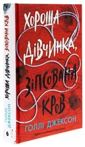 Хороша дівчинка, зіпсована кров. Книга 2. Голлі Джексон. READBERRY