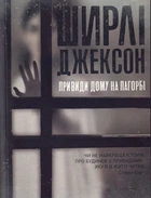 Привиди Дому на пагорбі/Джексон Ширлі/9786177853861