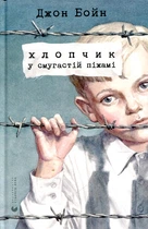Хлопчик у смугастій піжамі. Джон Бойн. Видавництво Старого Лева