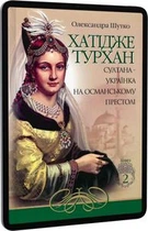 Хатідже Турхан : Історичний роман : Кн.2 : Султана-українка на османському престолі. Шутко О.Є. Навчальна книга - Богдан